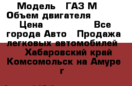  › Модель ­ ГАЗ М-1 › Объем двигателя ­ 2 445 › Цена ­ 1 200 000 - Все города Авто » Продажа легковых автомобилей   . Хабаровский край,Комсомольск-на-Амуре г.